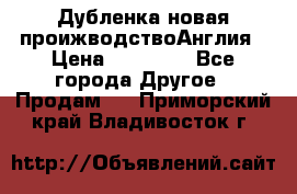 Дубленка новая проижводствоАнглия › Цена ­ 35 000 - Все города Другое » Продам   . Приморский край,Владивосток г.